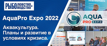 Развитие российской аквакультуры в современных условиях. Обзор выставки AquaPro Expo 2022